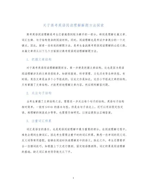关于高考英语阅读理解解题方法探索