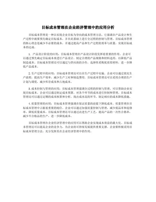 目标成本管理在企业经济管理中的应用分析