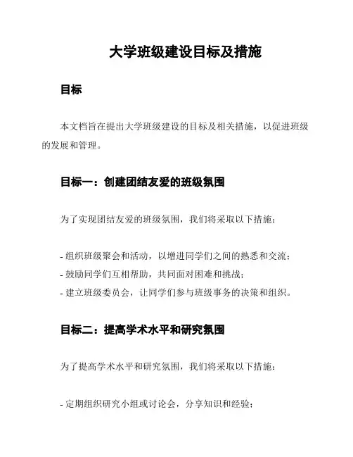 大学班级建设目标及措施
