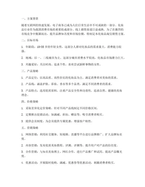 化妆品淘宝销售方案