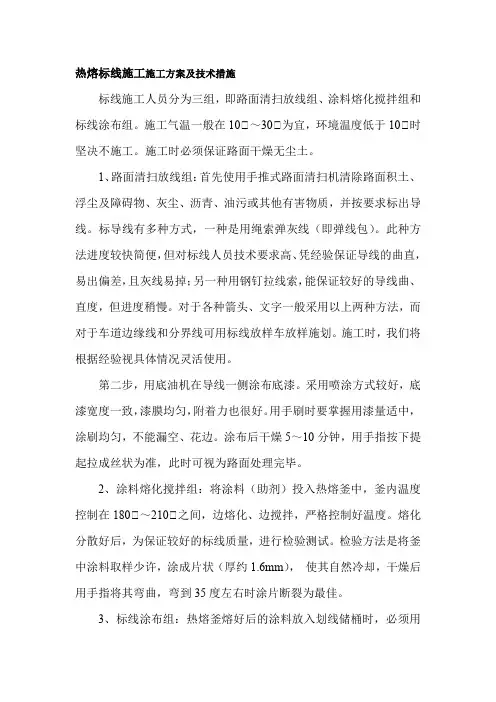 热熔标线施工施工方案及技术措施