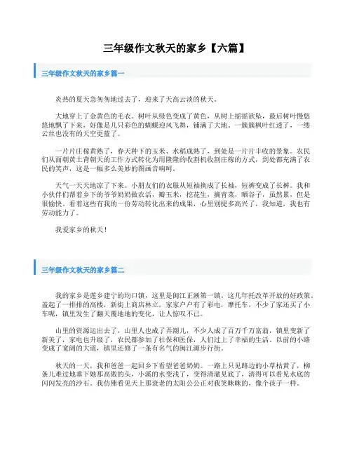 三年级作文秋天的家乡【六篇】