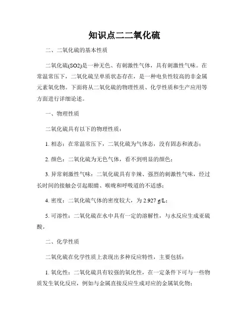 知识点二二氧化硫