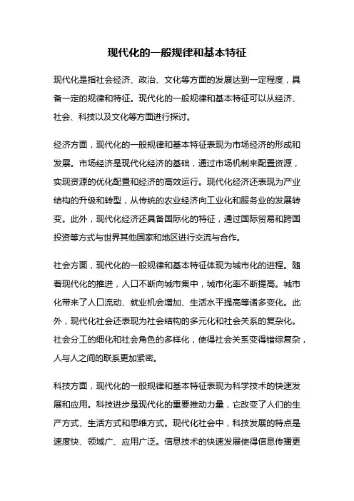 现代化的一般规律和基本特征