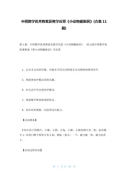 中班数学优秀教案及教学反思《小动物搬新居》(合集11篇)