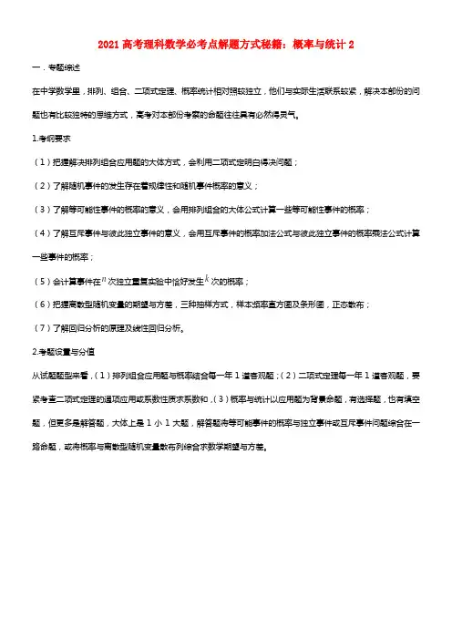 2021高考数学必考点解题方式秘籍 概率与统计2 理(1)