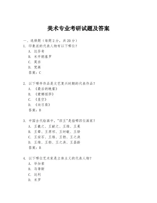 美术专业考研试题及答案