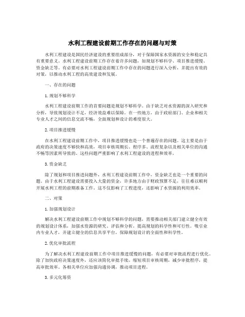 水利工程建设前期工作存在的问题与对策