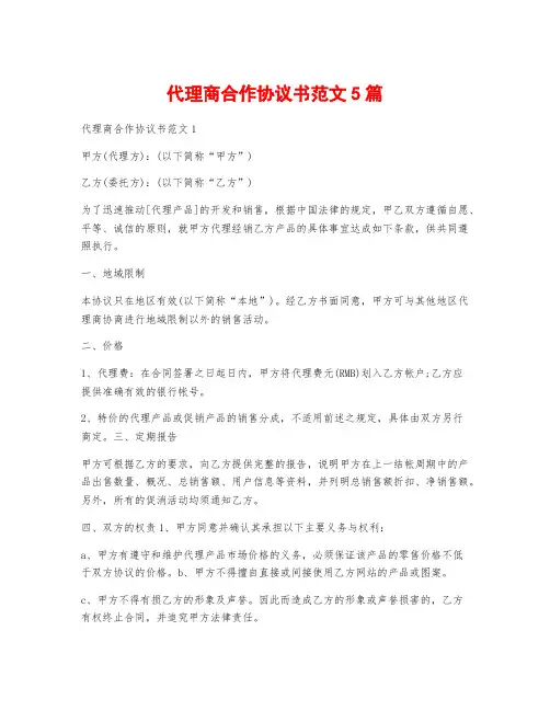 代理商合作协议书范文5篇