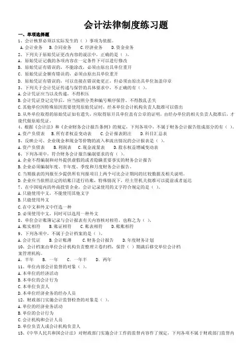 会计法律制度练习题（后附答案）