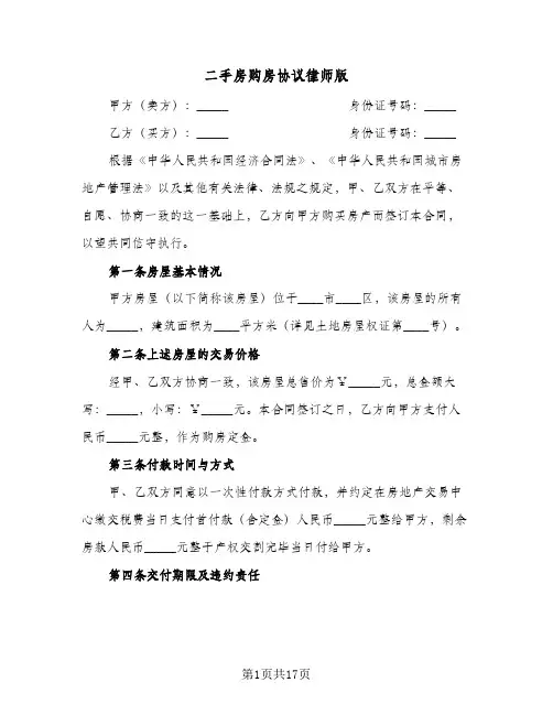 二手房购房协议律师版（五篇）