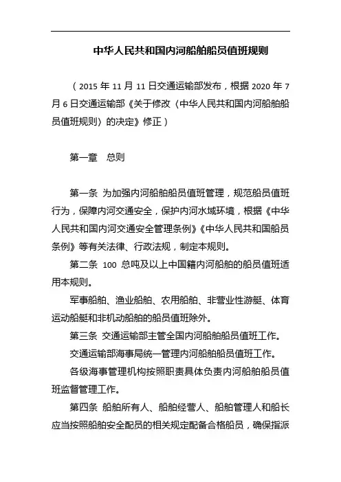 中华人民共和国内河船舶船员值班规则