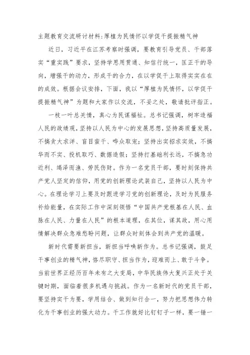 主题教育交流研讨材料厚植为民情怀以学促干提振精气神