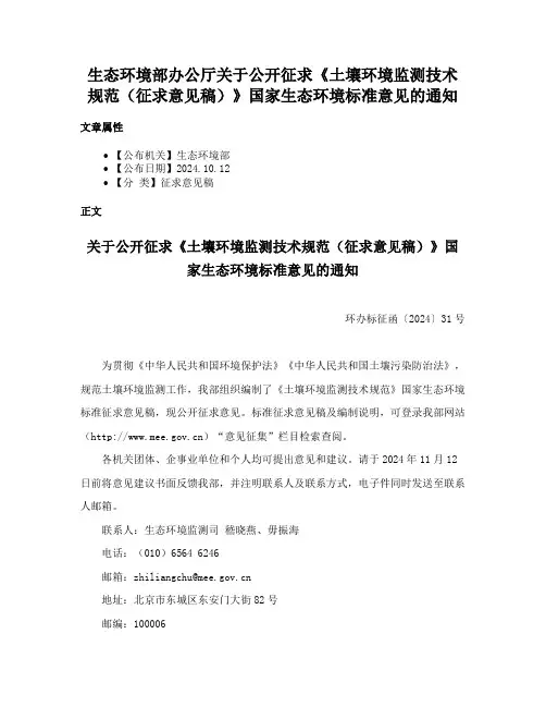 生态环境部办公厅关于公开征求《土壤环境监测技术规范（征求意见稿）》国家生态环境标准意见的通知