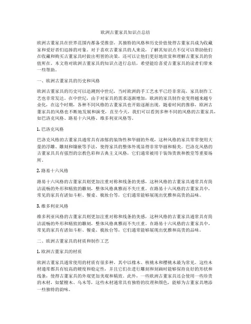 欧洲古董家具知识点总结