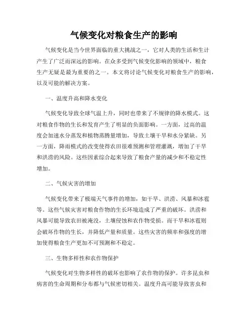 气候变化对粮食生产的影响