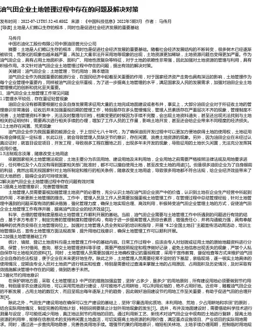 油气田企业土地管理过程中存在的问题及解决对策