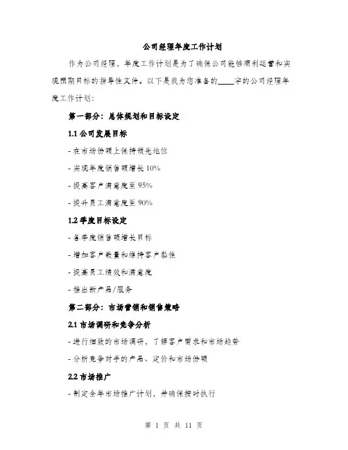 公司经理年度工作计划（三篇）