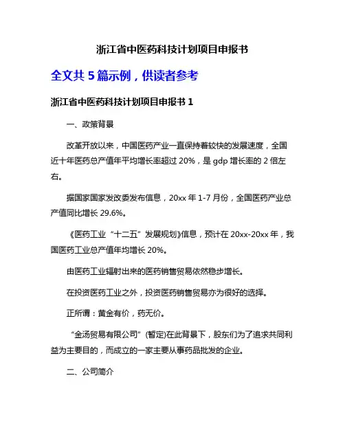 浙江省中医药科技计划项目申报书