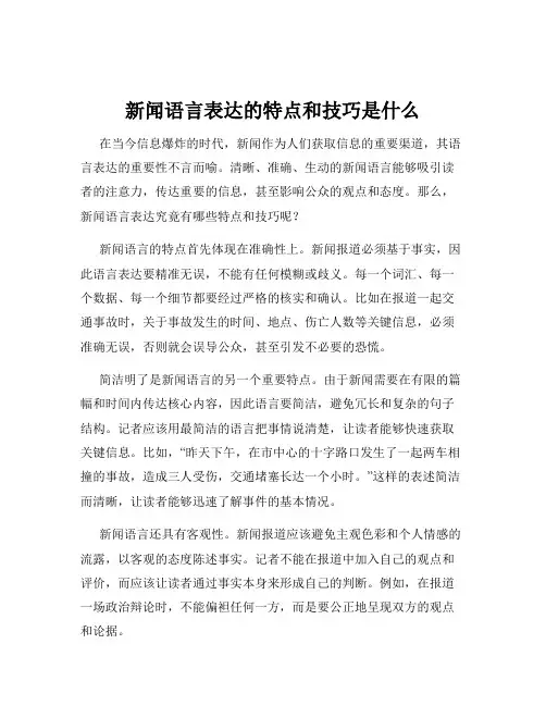 新闻语言表达的特点和技巧是什么