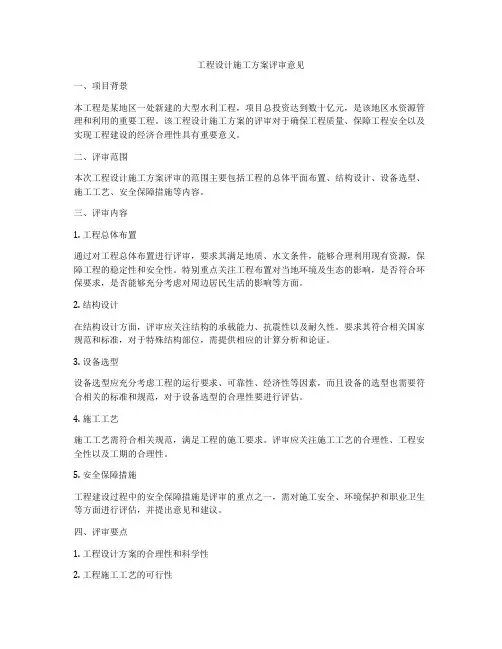 工程设计施工方案评审意见