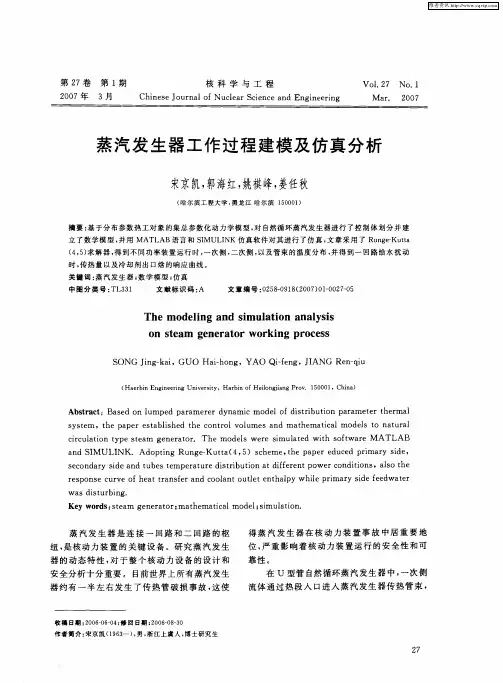 蒸汽发生器工作过程建模及仿真分析