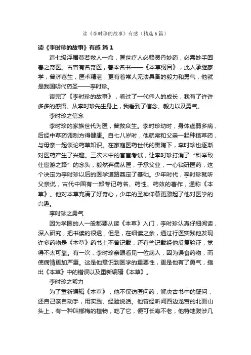 读《李时珍的故事》有感（精选6篇）