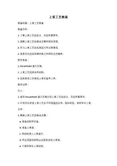 上浆工艺教案