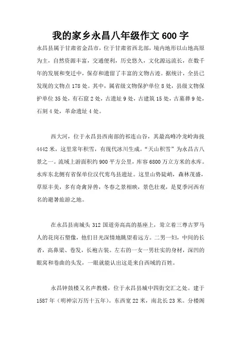 我的家乡永昌八年级作文600字