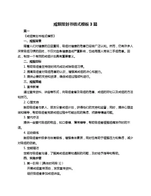 戒烟策划书格式模板3篇