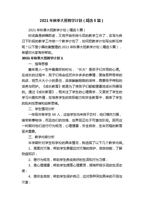 2021年秋季大班教学计划（精选5篇）