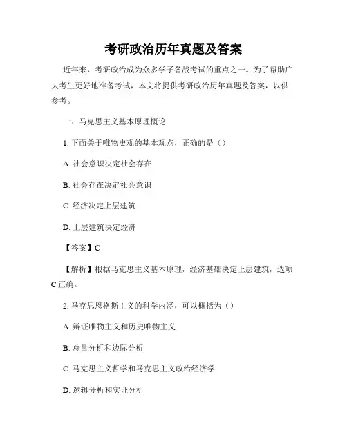 考研政治历年真题及答案