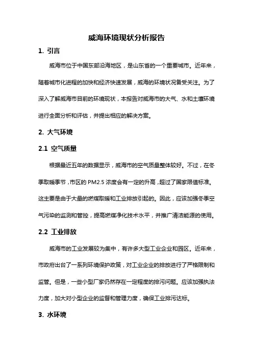 威海环境现状分析报告