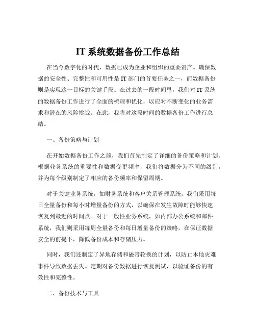 IT系统数据备份工作总结