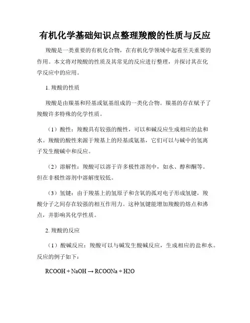 有机化学基础知识点整理羧酸的性质与反应