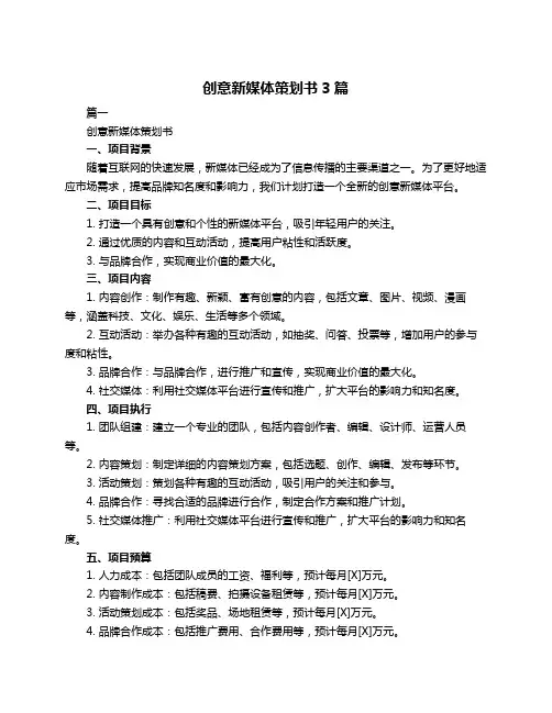 创意新媒体策划书3篇