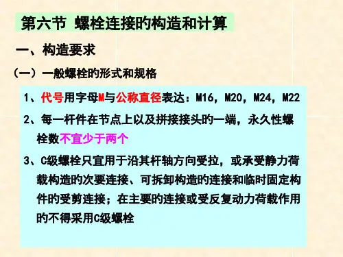 连接螺栓专题培训