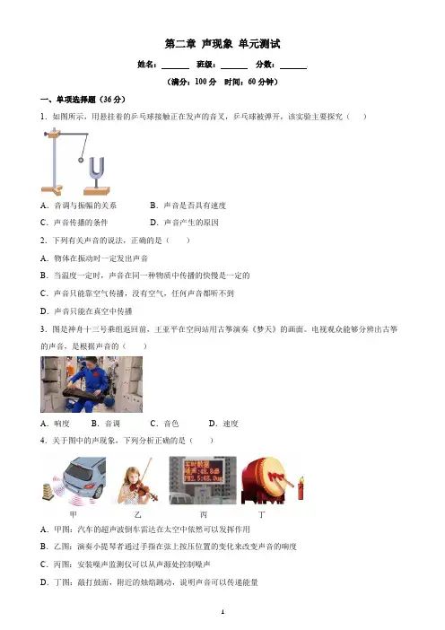 第二章 声现象-八年级物理上册(人教版)【原卷版】