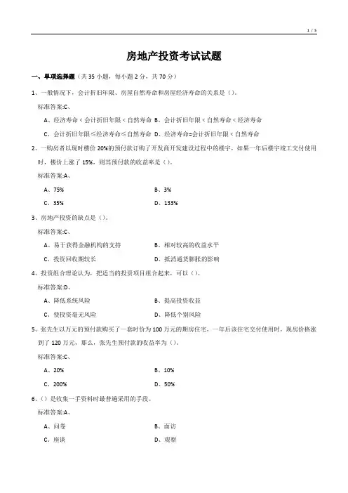 房地产投资考试试题