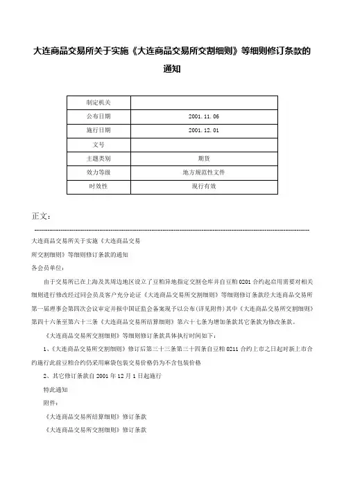 大连商品交易所关于实施《大连商品交易所交割细则》等细则修订条款的通知-