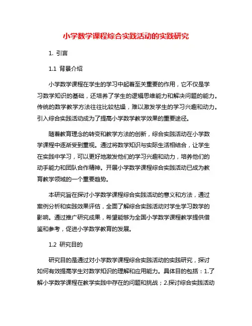 小学数学课程综合实践活动的实践研究