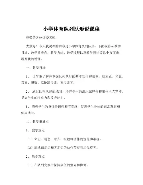 小学体育队列队形说课稿