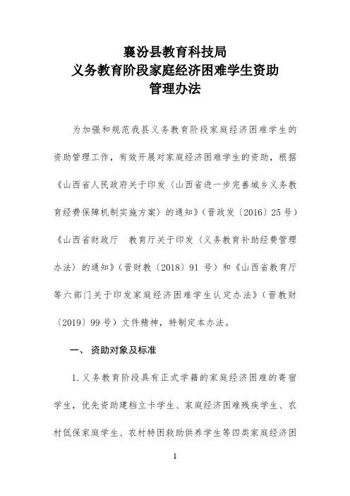 义务教育阶段家庭经济困难学生资助管理办法