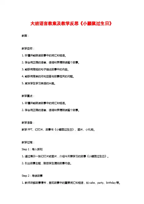 大班语言教案及教学反思《小鼹鼠过生日》