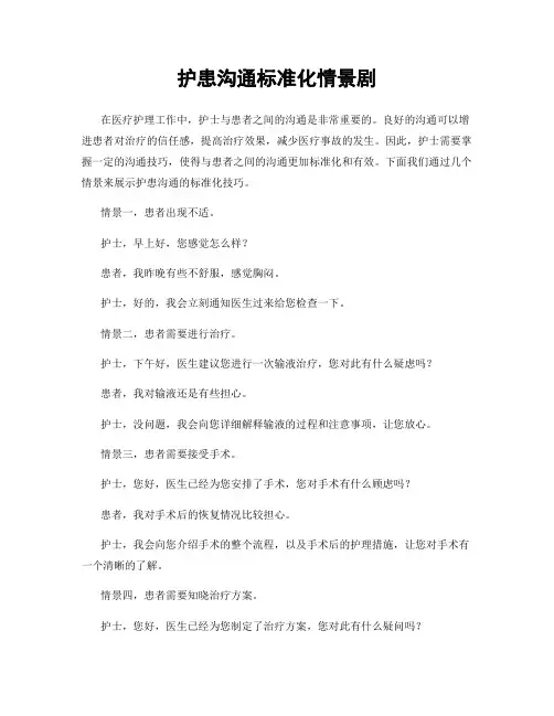 护患沟通标准化情景剧