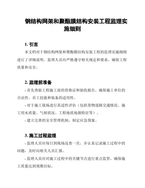 钢结构网架和聚酯膜结构安装工程监理实施细则