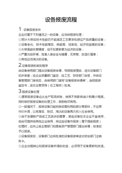 (完整版)设备报废流程