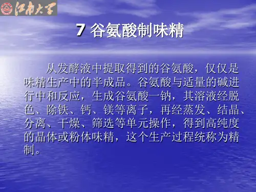 7谷氨酸制味精