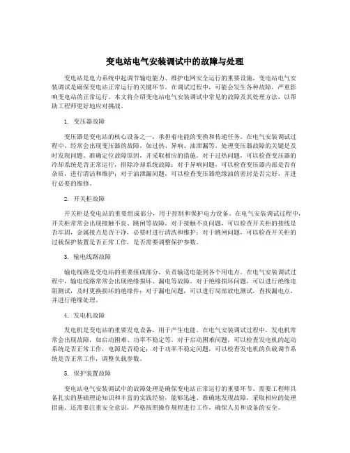 变电站电气安装调试中的故障与处理