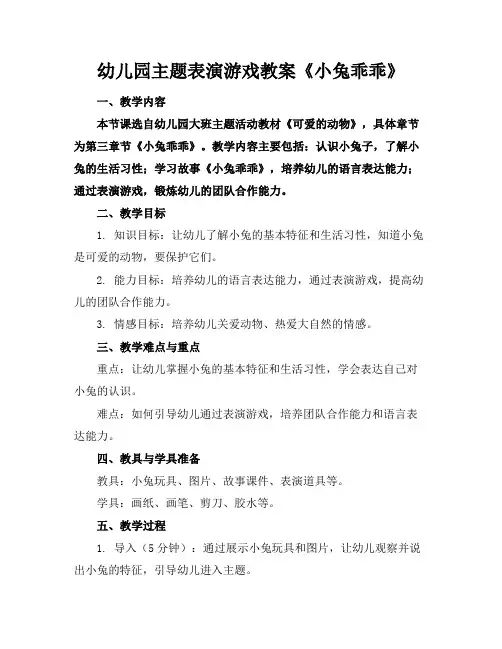 幼儿园主题表演游戏教案《小兔乖乖》